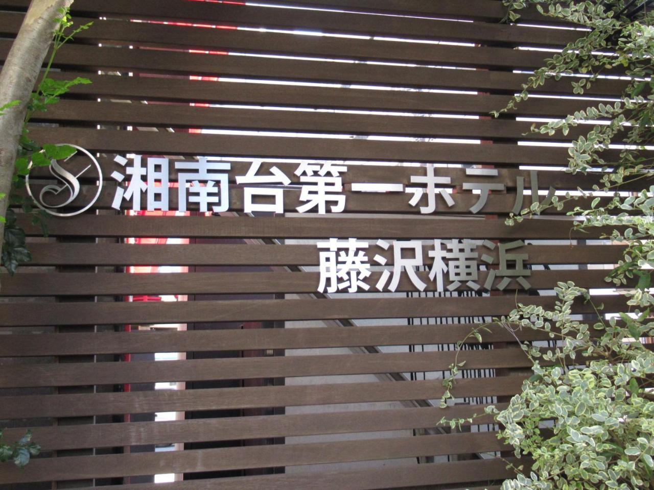 Shonandai Daiichi Hotel Fujisawa Yokohama ภายนอก รูปภาพ
